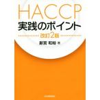 HACCP практика. отметка модифицировано .2 версия / новый . мир .( автор )