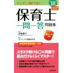 保育士一問一答問題集(’18年版) ドンドン解ける！/コンデックス情報研究所(著者),近喰晴子