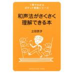 和声法がさくさく理解できる本 1冊でわかるポケット教養シリーズ/土田京子(著者)