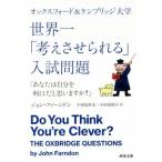 Yahoo! Yahoo!ショッピング(ヤフー ショッピング)オックスフォード&ケンブリッジ大学 世界一「考えさせられる」入試問題 「あなたは自分を利口だと思いますか？」
