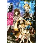世界最強の後衛　〜迷宮国の新人探索者〜(１) カドカワＢＯＯＫＳ／とーわ(著者),風花風花