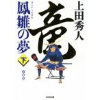 鳳雛の夢(下) 竜の章 光文社文庫／上田秀人(著者)