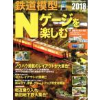  железная дорога модель N gauge . приятный (2018 год версия ) SEIBIDO MOOK/. прекрасный . выпускать редактирование часть ( сборник человек )
