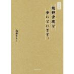 写真集 熊野古道を歩いています。/山本まりこ(著者)