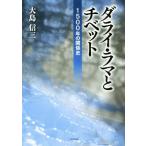 dalai* лама .chi спальное место 1500 год. отношение история / Ooshima доверие три ( автор )