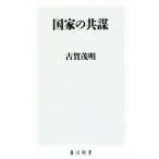 国家の共謀 角川新書/古賀茂明(著者)