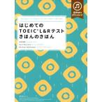  впервые .. TOEIC L&amp;R тест .... .../ Ishii ..( автор ),Karl Rosvold( автор ),Michael McDowell(