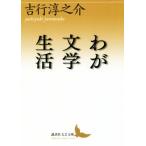 wa. литература жизнь .. фирма литературное искусство библиотека / Yoshiyuki Junnosuke ( автор )