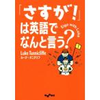 「さすが」は英語でなんと言う？ だいわ文庫/ルーク・タニクリフ(著者)