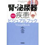 腎・泌尿器疾患ビジュアルブック 第2版/渋谷祐子(編者),志賀淑之(編者),落合慈之　