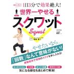 世界一やせるスクワット 超カンタン！1日3分で効果絶大！/坂詰真二
