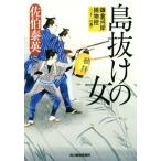 島抜けの女 鎌倉河岸捕物控　三十一の巻 ハルキ文庫時代小説文庫／佐伯泰英(著者)