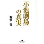 「小池劇場」の真実 幻冬舎文庫/有本香(著者)