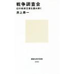 戦争調査会 幻の政府文書を読み解く 講談社現代新書２４５３／井上寿一(著者)