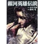 銀河英雄伝説(8) ヤングジャンプC/藤崎竜(著者),田中芳樹