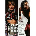 2011年の棚橋弘至と中邑真輔/柳澤健(著者)　