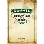  higashi large nazotore( no. 3 volume ) Tokyo university mystery .. work compilation .AnotherVision from challenge shape | Tokyo university mystery .. work compilation .AnotherVisio