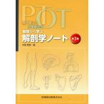 PT*OT основа из .. анатомия Note no. 3 версия физиотерапевт * трудотерапевт / средний остров Масами ( сборник человек )