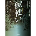 獣使い エリカ&amp;パトリック事件簿 集英社文庫/カミラ・レックバリ(著者),富山クラーソン陽