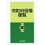  город, район, деревня позиций место рейс просмотр ( эпоха Heisei 30 год версия )/ Япония . исключая выпускать 