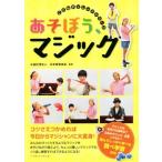 あそぼう、マジック こどもチャレンジシリーズ/日本奇術協会