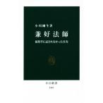 兼好法師 徒然草に記されなかった真実 中公新書2463/小川剛生(著者)