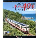  спасибо ki - 40 серия JR Hachinohe линия 4K фотосъемка ..~ Hachinohe (Blu-ray Disc)/( железная дорога )