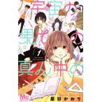宇宙の果ての真ん中の(1) マーガレットC/星谷かおり(著者)