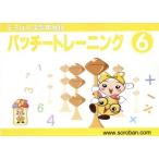 ショッピング学習教材 パッチートレーニング(6) そろばん学習用教材/トモエ算盤