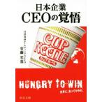 日本企業 CEOの覚悟 中公文庫/安藤宏基(著者)