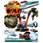 乗りもの 講談社の動く図鑑MOVE/山崎友也,種山雅夫