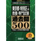  Tokyo Metropolitan area * специальный район I вид образование * специализация экзамен прошлое .500(2019 года выпуск ) экзамены для госслужащих соответствие требованиям. 500 серии 8/ квалификация .