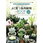 これでうまくいく！よく育つ多肉植物BOOK 最新の栽培カレンダーと詳しいふやし方がわかる/?岡秀明(著者)