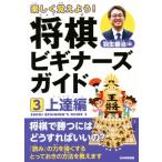 легко .. для! shogi начинающий z гид (3) сверху . сборник / Hanyu ..( автор )