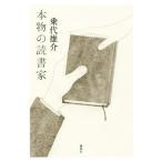 本物の読書家／乗代雄介(著者)