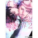 オレとあたしと新世界(2) enigma C/古宇田エン(著者)