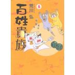 百姓貴族(5) ウィングスC/荒川弘(著者)