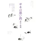 サキの思い出 評伝と短篇/エセル・M.マンロー(著者),ロセイ・レイノルズ(著者),サ　
