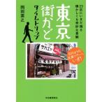 東京街かどタイムトリップ 23区にいまだ残る懐かしくも奇妙な景観/岡田英之(著者)