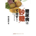 糖尿病は“砂糖”で治す 甘いものに目がないのは正しかった 健康常識パラダイムシフトシリーズ３／崎谷博征(著者)