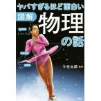図解 ヤバすぎるほど面白い 物理の話/小谷太郎
