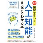 最新 図解で早わかり 人工知能がまるごとわかる本/田口和裕(著者),森嶋良子(著者)