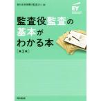 監査役監査の基本がわかる本 第3版/新日本有限責任監査法人(編者)