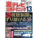 裏テレビ活用テクニック(13) 三才ムックvol.977ラジオライフテクニカルムック/三才ブックス　