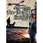 チューリングの遺産 タッカー&ケイン(上) シグマフォース外伝 竹書房文庫/ジェームズ・ロ