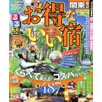 るるぶ お得ないい宿 関東周辺 るるぶ情報版 首都圏8/JTBパブリッシング　