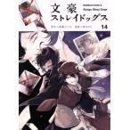 文豪ストレイドッグス(14) 角川Cエース/春河35(著者),朝霧カフカ