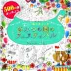 ひみつの国のフェスティバル　かわいい！楽しい！ぬりえブック ５００円で始めよう／クリハラマリ(著者)