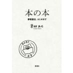 本の本 夢眠書店、はじめます／夢眠ねむ(著者)