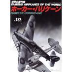 ホーカー・ハリケーン 世界の傑作機No.182/文林堂　